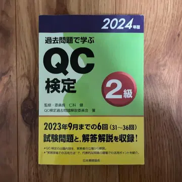 QC 검정 2급 과거 문제집 2024년판
