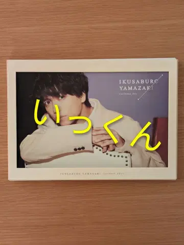 야마자키 이쿠사부로 달력 2021