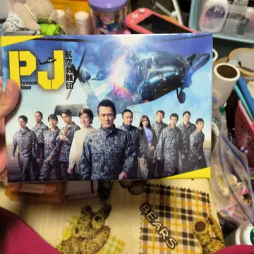 PJ ~항공구난단~ DVD-BOX (5매 구성)