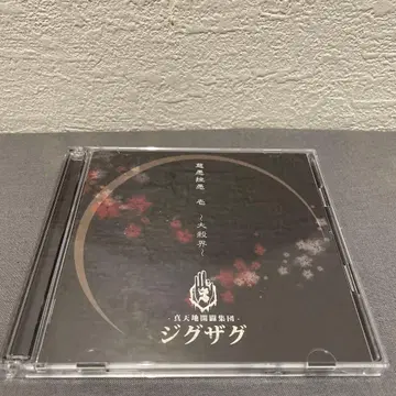 진천지개벽집단 지그재그 자구좌구 대살계 초회반 CD DVD 2장 세트