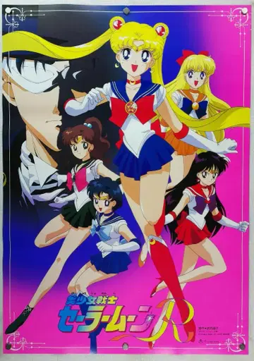 세일러문 B2 포스터