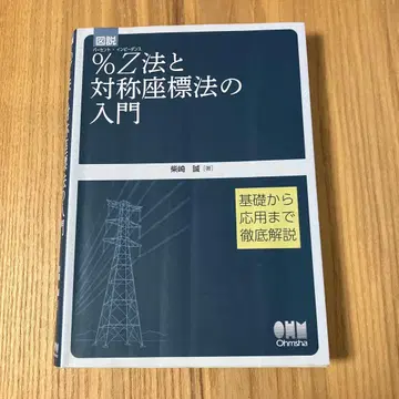 도설 Z법과 대칭 좌표법의 입문