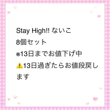 Stay High!! 나이코 8세트