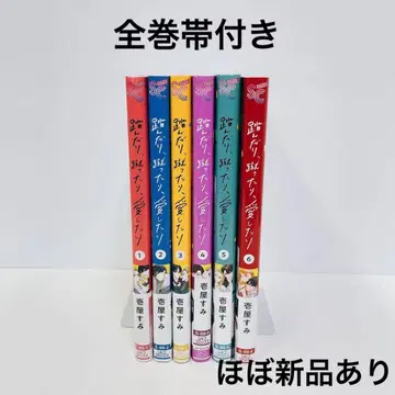 초판 다수 전권 오비 포함 짓밟거나, 차거나, 사랑하거나 1~6권 세트