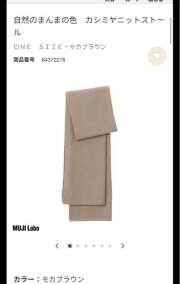 MUJI Labo 자연 그대로의 색 캐시미어 니트 스톨