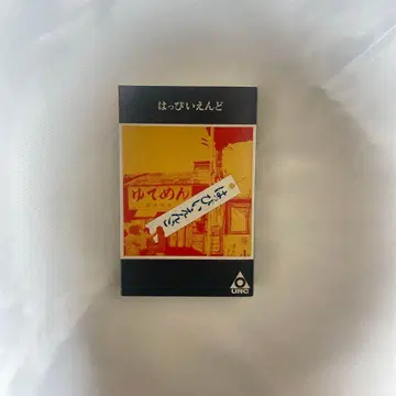 핫피 엔드 카세트 테이프