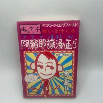 아라야코 소원을 이루는 아라야식 코믹스야