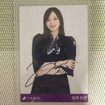 노기자카46 우메자와 미나미 사인 포함 사진