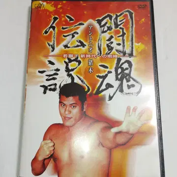 안토니오 이노키/투혼전설 안토니오 이노키 ~ 젊은 사자 신시대로의 포효