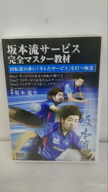 사카모토류 탁구 서비스 완전 마스터 교재 DVD 3장 세트