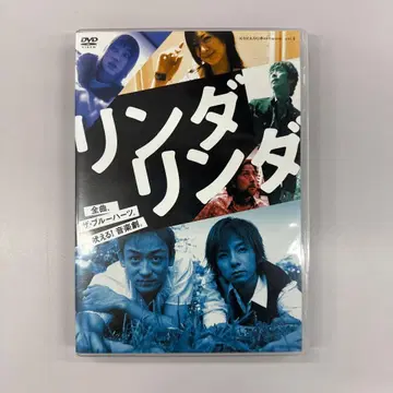 무대 [린다 린다] DVD