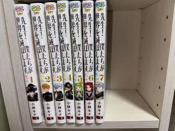 선생님! 저희가 세계를 멸망시킵니다. 1~7권 세트