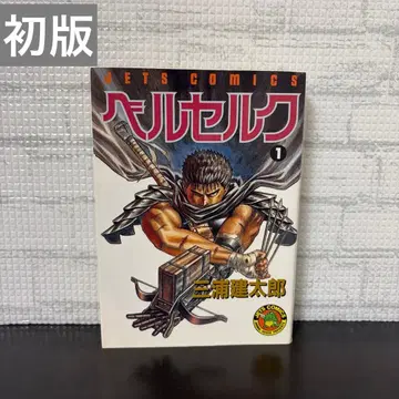 [ 초판 ] 베르세르크 1권 제1쇄 발행 미우라 켄타로 제1쇄