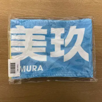 히나타자카46 카네무라 미쿠 최애 타월 MONSTER GROOVE