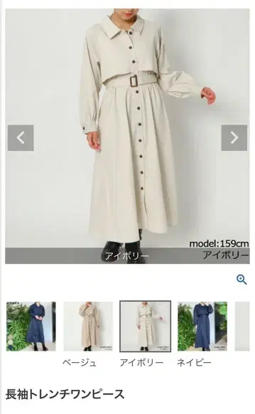 긴팔 트렌치 원피스 아이보리 GORGE