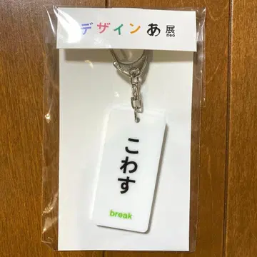 디자인아전neo 아크링 키링 부수다 break E 아크릴 키링