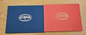 일본 통신교육연맹 발행 [아름다운 세계의 풍경] 상하권 세트 박스형