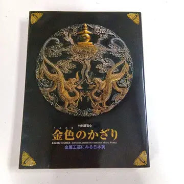골드 컬러 장식 금속 공예로 보는 일본의 미 특별 전시 도록
