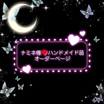 나미네 님 핸드메이드 상품 오더 페이지