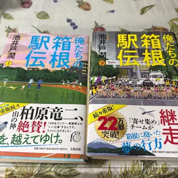 우리들의 하코네 역전 상하