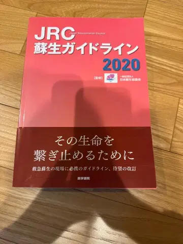 JRC 소생 가이드라인 2020