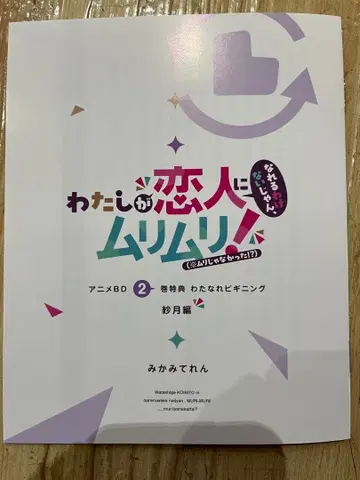 와타나레 BD 제2권 특전 소책자 소설 비기닝 사츠키 편