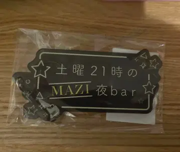 진지하게 야바시티 MAZI 밤 bar 아크릴 키링