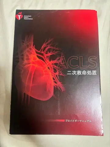 ACLS 이차 전문 심폐소생술 프로바이더 매뉴얼 2020년판