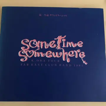 오다 카즈마사 1992 sometime somewhere