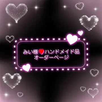 미이님 핸드메이드품 오더 페이지