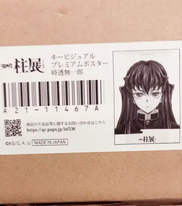 귀멸의 칼날 기둥전 키 비주얼 프리미엄 포스터 토키토 무이치로