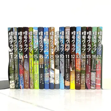[ 익명 배송 ] 암호 클럽 18권 세트 (1권 ~ 17권 및 4.5권)