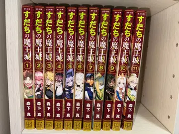 스다치의 마왕성 1~11권 세트