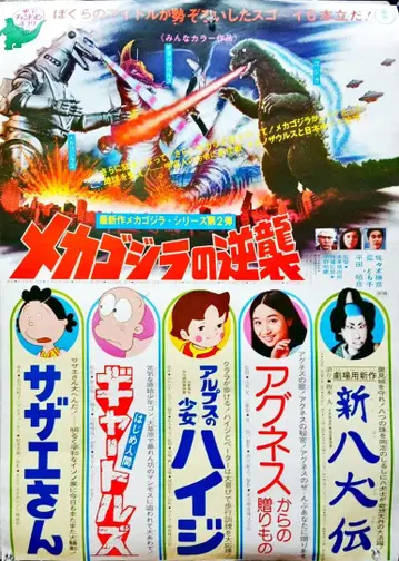 도호 챔피온 축제 [메카고질라의 역습] 영화 포스터 B2 당시물