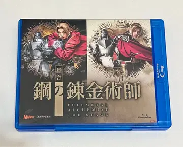 무대 강철의 연금술사 Blu-ray (초회 생산 한정판)