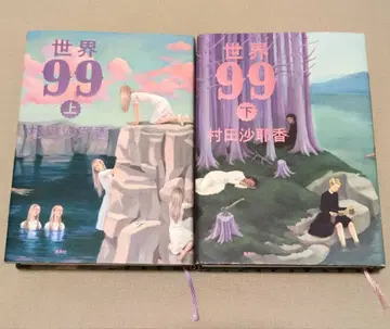 세계99 상하의 권 세트