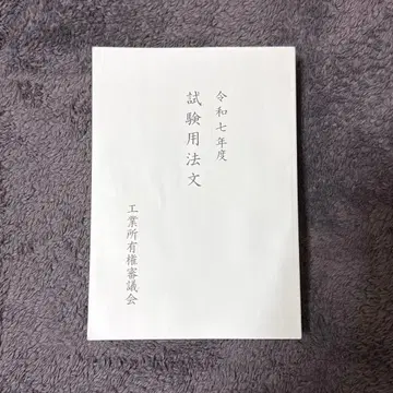 변리사 시험 시험용 법문 레이와 7년