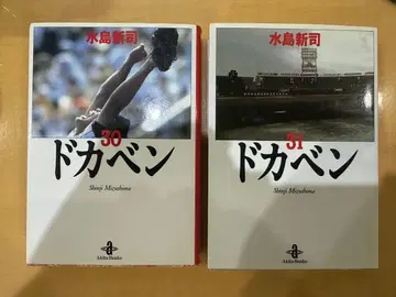 도카벤 미즈시마 신지 30권 31권 세트