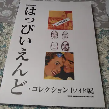 핫피이엔도 컬렉션 [와이드판]