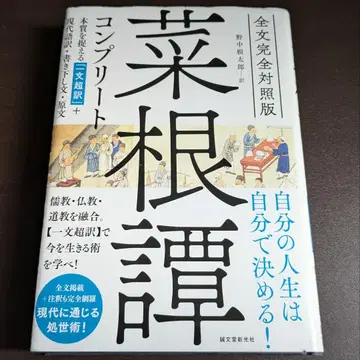 채근담 컴플리트 전문 완전 대조판