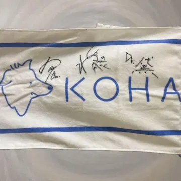 KOHAKU 사인 포함 타월
