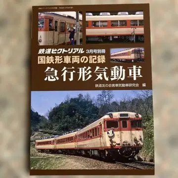 철도 픽토리얼 3월호 별책 급행형 기동차