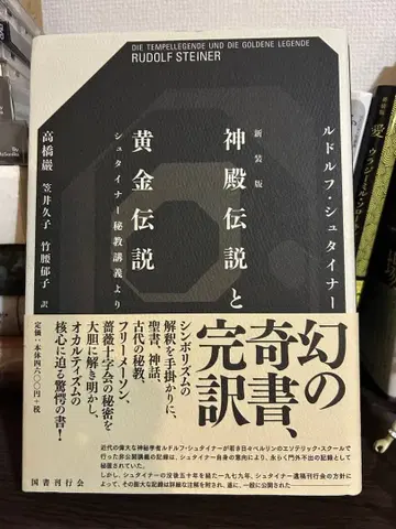 신전 전설과 황금 전설 신장판 루돌프 슈타이너