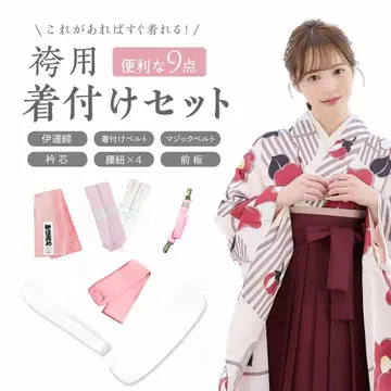 하카마용 기모노 액세서리 9점 세트