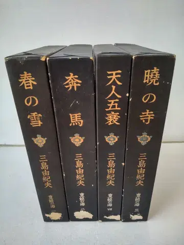 미시마 유키오 풍요의 바다 4권 세트 신초샤