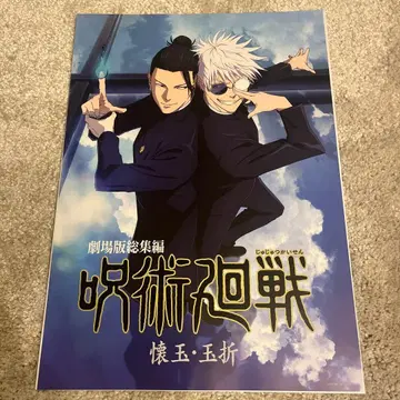 주술회전 극장판 총집편 회옥옥절 포스터