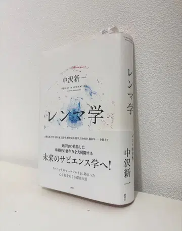 렌마학 나카자와 신이치 저