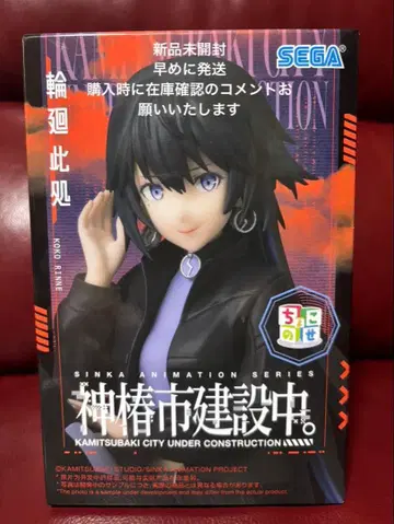 윤회 이곳 피규어 카미츠바키시 건설 중