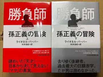 승부사 손정의의 모험(상) 승부사 손정의의 모험(하) 상하의 세트