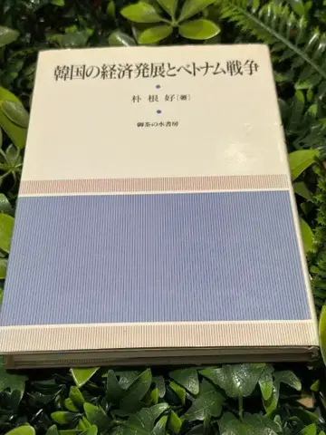 한국의 경제 발전과 베트남 전쟁 박근호 오차노미즈 서방 초판